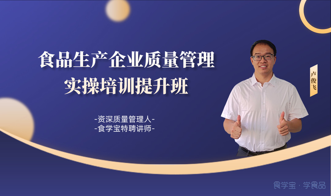 卢老师的食品生产企业质量管理培训实操班